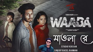 Waada  ওয়াদা  মাওলা রে  Nirjon Nahuel  Mannat Munna  Studio Version  Rasel Rahman  Sad Song [upl. by Alyakam]