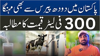 Milk Prices Rise in Pakistan  Rs300 Per Litre Milk amp Taxes  Sabeeh Meta [upl. by Clayberg]