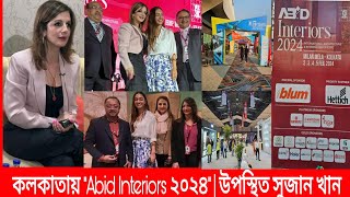 Abid Interiors 2024 এর উদ্বোধনে হাজির সুজান খান  Inauguration of Abid Interiors 2024 kolkata [upl. by Nyvek406]