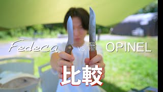 【レビュー】オピネル or フェデカ｜大人気アウトドアナイフ｜試し切り研ぎ方｜三・一研ぎ [upl. by Verda517]