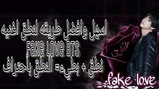 اسهل وافضل طريقه لحفظ اغنيه fake love bts نطق مبطئ ستغنيها باحتراف [upl. by Fairman763]