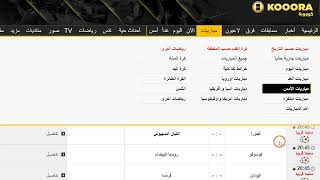 جدول مباريات اليوم على موقع كوووره [upl. by Akinot]