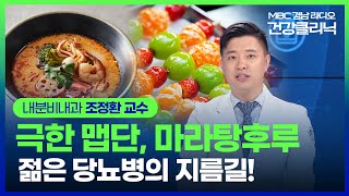 대학병원 교수가 말하는 마라탕후루 먹으면 안되는 이유  MBC 건강클리닉 231102 MBC경남 [upl. by Ahsat912]