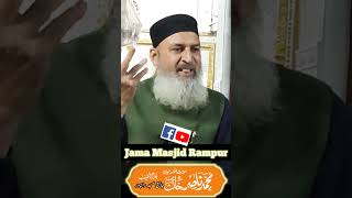 jamamasjid jamamasjidrampur masjid quran namaz jannat dozakh reelsfb reels shorts youtube [upl. by Esdnyl296]