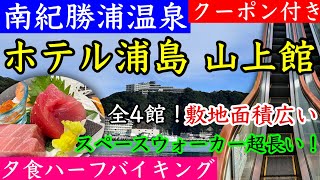 【ホテル浦島 山上館】亀に乗って竜宮城へ！山上館へはスペースウォーカーに乗って！お部屋、大浴場、館内、夕食、朝食、宿泊費をご紹介！ [upl. by Dorcas]