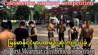 The first Myanmar calisthenics workout competition စကေးတွေကအကုန်မိုက်နေရောပဲ အားပေးကြပါအုံးနော်🙏 [upl. by Moth]