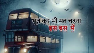 बस नंबर 375 की सच्ची भूतिया घटना  Real Ghost Story of Bus number 375 in Hindi [upl. by Hairabez111]