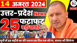 14 August 2024 Up News Uttar Pradesh Ki Taja Khabar Mukhya Samachar Yogi samachar Clean News UP [upl. by Kaya]