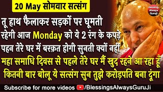 Guruji Satsang  तू हाथ फैलाकर सड़को पर घूमती रहेगी Monday को 2 रंग के कपड़े पहन बड़ा पैसा आयेगाguruji [upl. by Saum626]