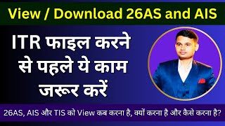 How to View or Download 26AS and AIS  What is Income Tax AIS TIS and 26AS [upl. by Onilatac]