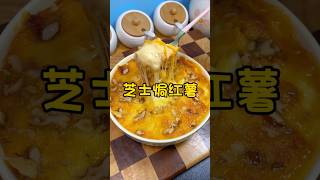 自制芝士焗红薯 food 美食 cookingfood 美食教程 [upl. by Llertnac]