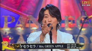 【第65回 輝く日本レコード大賞】 Mrs GREEN APPLE「ケセラセラ」 大賞 受賞 瞬間 レコ大 ミセス 大森元貴 2023年12月30日 [upl. by Archangel]