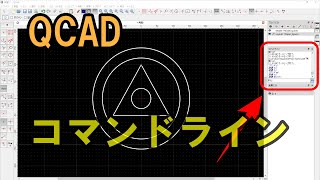 Qcadのコマンド入力、どう使う [upl. by Ronnoc]