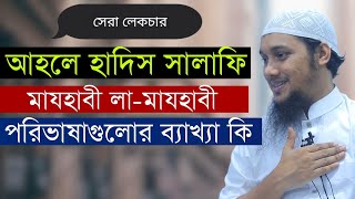 আহলে হাদিস সালাফি লামাযহাবী এই পরিভাষাগুলোর ব্যাখ্যা কি  Abu Taha Muhammad Adnan [upl. by Queri258]