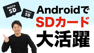 AndroidでSDカードを使いこなそう！選び方、使い方、おすすめのSDカードを紹介します！格安スマホでも！ [upl. by Seem999]