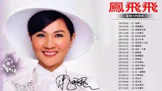 鳳飛飛 Fong Fei Fei 2018  鳳飛飛經典歌曲  Best Songs of Fong Fei Fei [upl. by Farman]