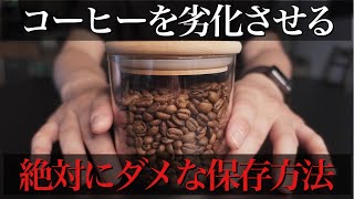 やってはいけないコーヒー豆の保存方法。意外な落とし穴３選。これで解決コーヒー豆の品質管理方法。【決定版】 [upl. by Alauqahs]