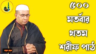 ৫০০ মতর্বার খতম শরীফ পাঠ করে নজরে দেন চন্দ্রপাড়া পাক দরবার শরীফ খতম শরীফ পাঠ চন্দ্রপাড়া [upl. by Ardnot]