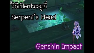 Genshin Impact  วิธีเปิดประตูที่ Serpents Head Door Puzzle Serpents Head [upl. by Camilia]