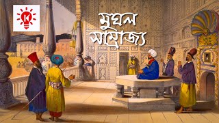 মুঘল সাম্রাজ্য  কি কেন কিভাবে  Mughal Empire  Ki Keno Kivabe [upl. by Anirtal995]