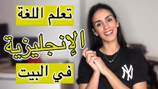 كيفاش تعلمت الإنجليزية فالدار و بدون أي مساعدة [upl. by Sergu412]