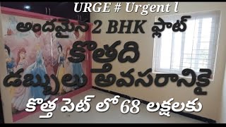 కొత్తపెట్ లో అర్జెంట్ 2 BHK ఫ్లాట్ అమ్మకానికి కలదు తక్కువ ధరలో👉🏻 2 BHK WFACE FLAT FIR SALEHYDE [upl. by Adel]