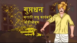 कादंबरी गुप्तधन मराठी Guptdhan marathi audio books marathi kadambari audiobook  kadambari [upl. by Gifferd]