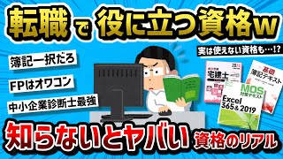 【2ch有益スレ】転職に強い資格、仕事に役立つ資格教えてくれ【転職】 [upl. by Lytsirk203]