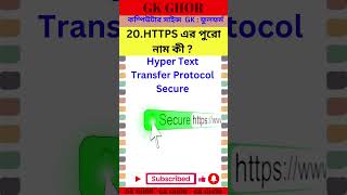 HTTPS এর পুরো নাম কী gkghor gk [upl. by Ahtilat527]