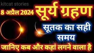 8 अप्रैल 2024 सूर्य ग्रहण  8 April Surya Grahan 2024 Date And Time In India  Solar Eclipse 2024 [upl. by Glynias]