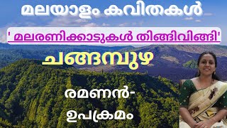 മലരണിക്കാടുകൾ തിങ്ങിവിങ്ങി ചങ്ങമ്പുഴmalaranikkadukal thingivingigramabhangiramananchangampuzha [upl. by Altis698]