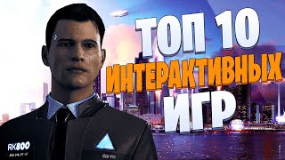 ТОП 10 Лучших ИНТЕРАКТИВНЫХ Игр [upl. by Enogitna]