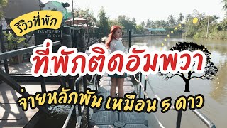 Review Damnernpawa Resort รีสอร์ทบ้านต้นไม้ จ่ายหลักพัน เหมือน 5 ดาว ใกล้ตลาดน้ำอัมพวาวัดจุฬามณี [upl. by Bradney707]