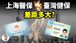 硬核真相：中國醫保的天花板上海 VS 台灣健保，差距有多大？能複製嗎？（精剪版20240303第1379期） [upl. by Vanessa]