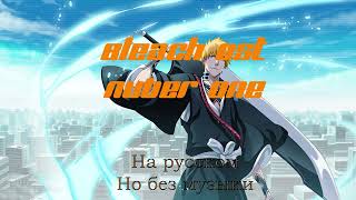 Bleach  Number One На русскомно без музыки [upl. by Chon]