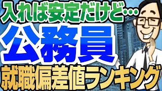 【やっぱり公務員最強！】公務員の就職偏差値ランキング年収ランキングも  国家公務員国家総合職国家一般職地方公務員県庁職員市役所職員教員自衛官警察官消防士【就活転職】 [upl. by Gustave629]