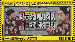 【公式】「乃木坂工事中」 442「日本一の階段チャレンジ完結編」20231217 OA [upl. by Odnanreh]