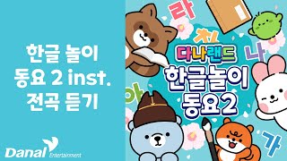 INST 전곡듣기  다나랜드 DANALAND 한글 놀이 동요 2  동요 연속 듣기 동요 모음 동요 메들리 [upl. by Anahcar]