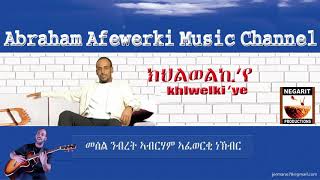 Eritrea music Abraham Afewerki  khilewelkiyeክህልወልኪየ Official Audio Video [upl. by Adnahsar]