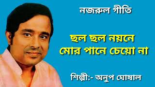 Cholo cholo noyone  Nazrul geeti  Anup ghoshal  ছল ছল নয়নে মোর পানে চেয়ো না  অনুপ ঘোষাল [upl. by Yellat]