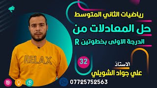 رياضيات الثاني المتوسط حل المعادلات من الدرجة الاولى بخطوتين في R [upl. by Duff]