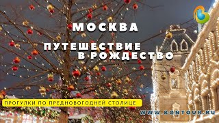 Путешествие в Рождество Прогулки по новогодней Москве 20222023 [upl. by Sturrock]