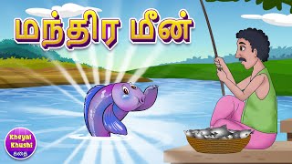 மந்திர மீன்  Magical fish  Tamil Story  Tamil Cartoon  Tamil Moral Stories Kheyal Khushi Kathai [upl. by Idnac]