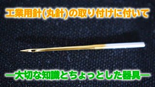 工業用針（丸針）の取り付けに付いての大切な知識とちょっとした器具 [upl. by Nattirb]