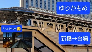 ゆりかもめ 新橋→台場 [upl. by Binnings]