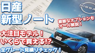 【全グレード貰った！】日産新型ノート見積もりを紹介！難解なメーカーオプションと装備を分かりやすく解説！おススメも！【NISSAN New NOTE E13】 [upl. by Nathan]