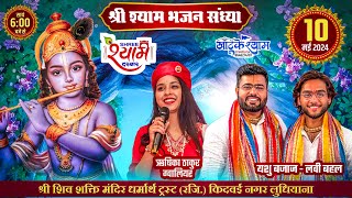 वार्षिक मूर्ति स्थापना दिवस के उपलक्ष्य में श्री श्याम संकीर्तन  khatukshyamcreations khatushyam [upl. by Schertz]