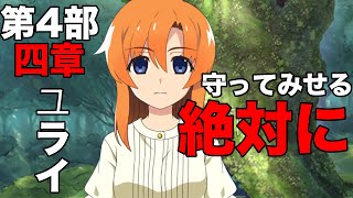 【復活最強の竜】ひぐらし命第4部四章 ＃ひぐらし命メイン [upl. by Elnukeda]