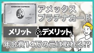 アメックスプラチナカードのメリット＆デメリットを徹底解説！基本情報から審査基準まで紹介 [upl. by Kalagher348]