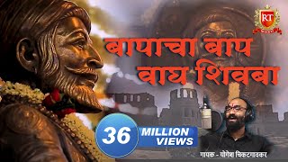 Shivaji Maharaj Songs  तो बापांचा बाप वाघ शिवबा जन्मला  योगेश चिकटगावकर [upl. by Ronaele263]